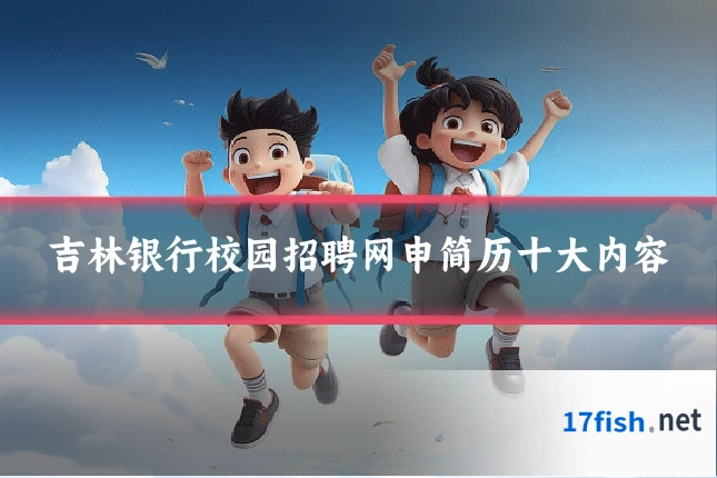 吉林银行校园招聘网申简历十大内容