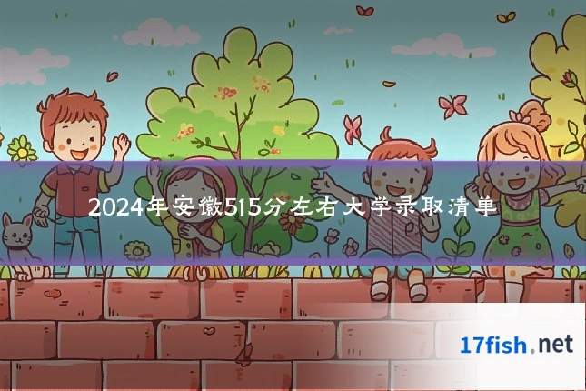 2024年安徽515分左右大学录取清单