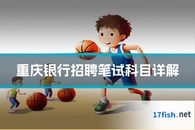 重庆银行招聘笔试科目详解