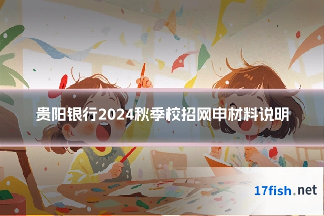 贵阳银行2024秋季校招网申材料说明
