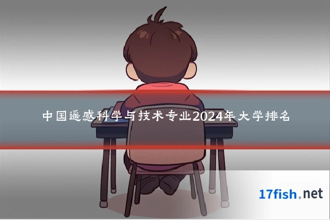 中国遥感科学与技术专业2024年大学排名