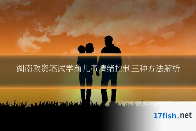 湖南教资笔试学前儿童情绪控制三种方法解析