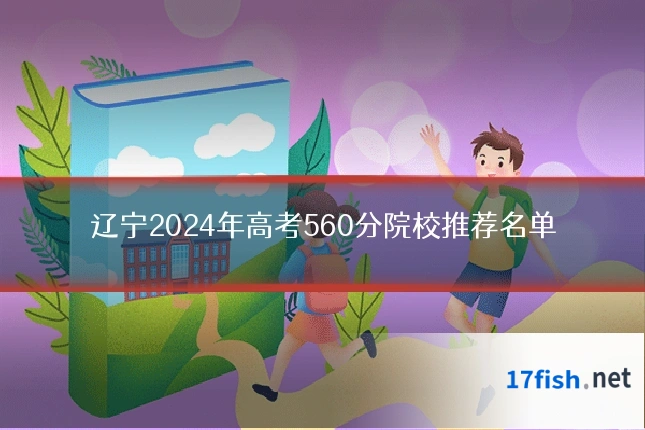 辽宁2024年高考560分院校推荐名单