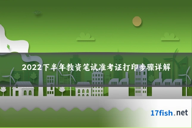 2022下半年教资笔试准考证打印步骤详解