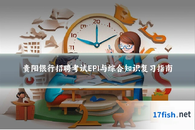 贵阳银行招聘考试EPI与综合知识复习指南