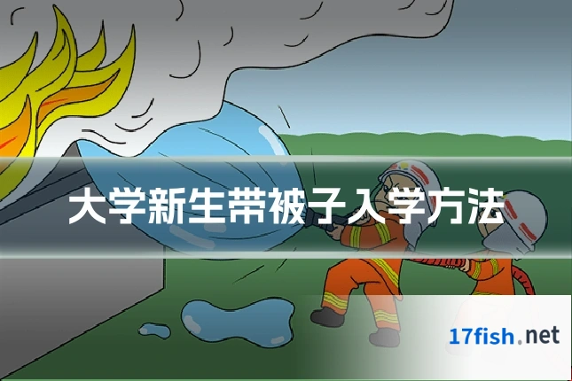 大学新生带被子入学方法