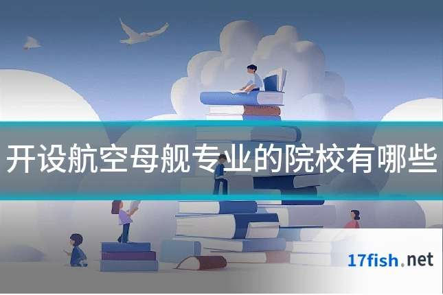 开设航空母舰专业的院校有哪些