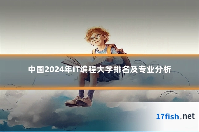 中国2024年IT编程大学排名及专业分析