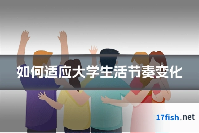 如何适应大学生活节奏变化