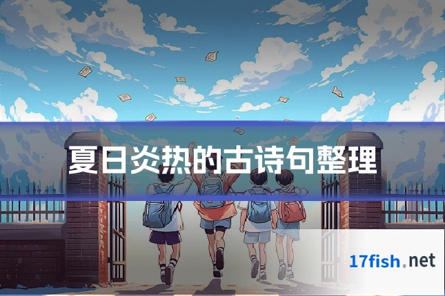 夏日炎热的古诗句整理