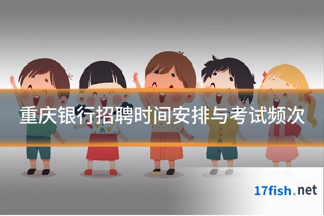重庆银行招聘时间安排与考试频次