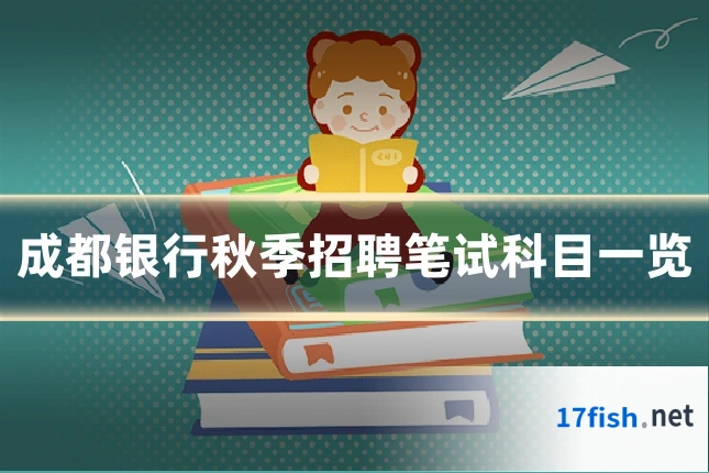 成都银行秋季招聘笔试科目一览
