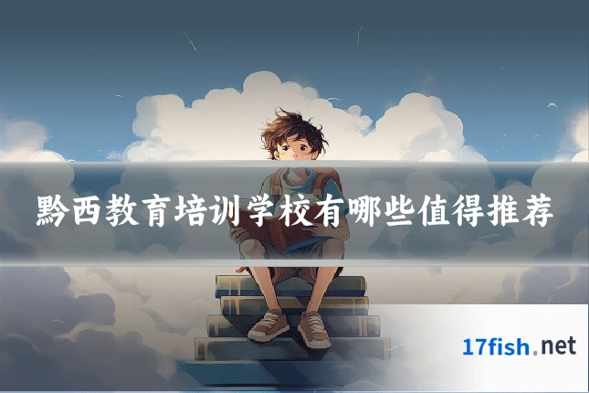 黔西教育培训学校有哪些值得推荐