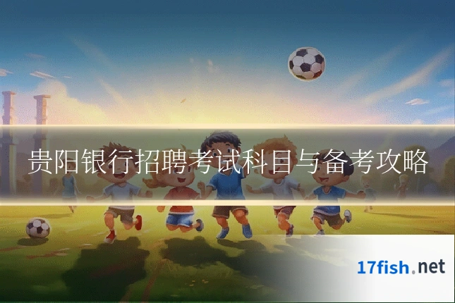 贵阳银行招聘考试科目与备考攻略