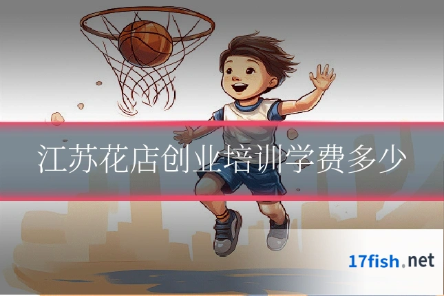 江苏花店创业培训学费多少