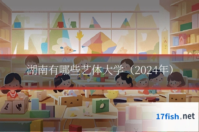 湖南有哪些艺体大学（2024年）