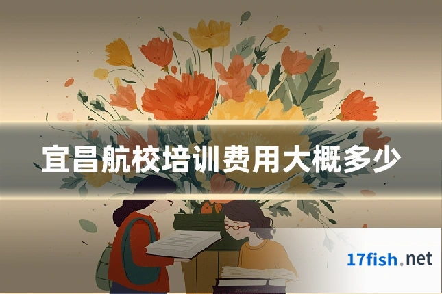 宜昌航校培训费用大概多少