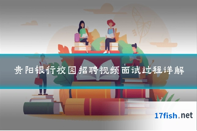 贵阳银行校园招聘视频面试过程详解