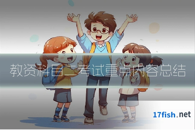 教资科目二考试重点内容总结