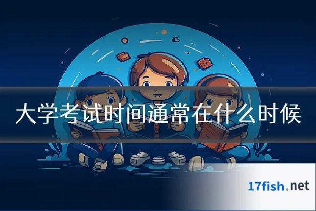 大学考试时间通常在什么时候