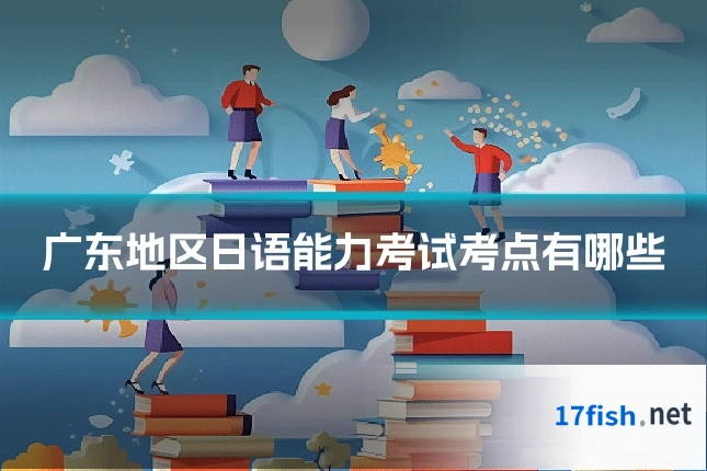 广东地区日语能力考试考点有哪些