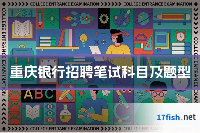 重庆银行招聘笔试科目及题型