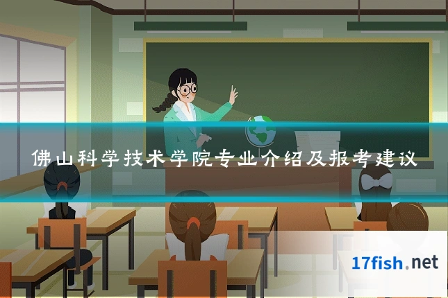 佛山科学技术学院专业介绍及报考建议