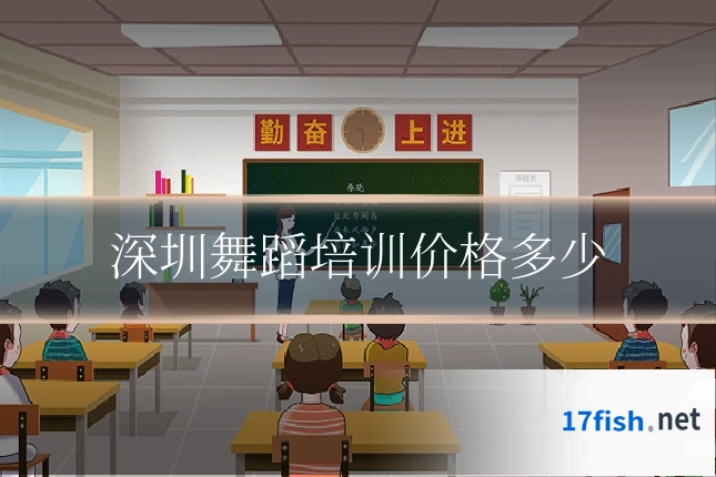 深圳舞蹈培训价格多少