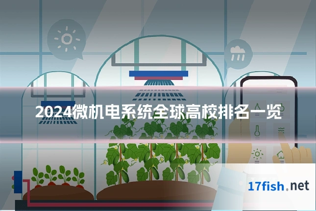 2024微机电系统全球高校排名一览