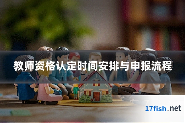 教师资格认定时间安排与申报流程