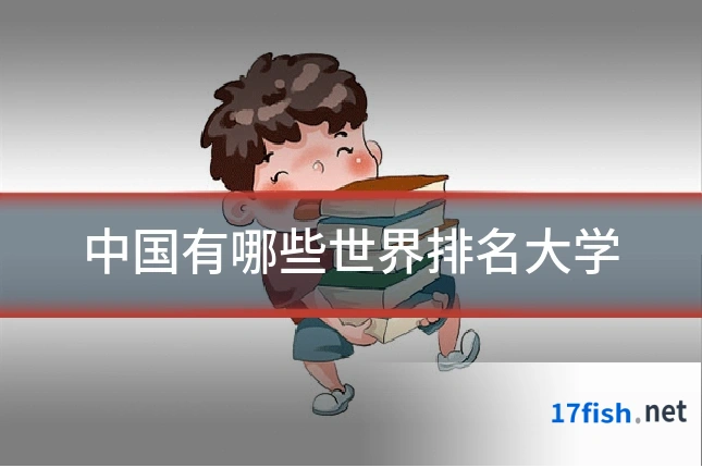 中国有哪些世界排名大学