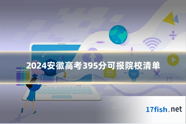 2024安徽高考395分可报院校清单
