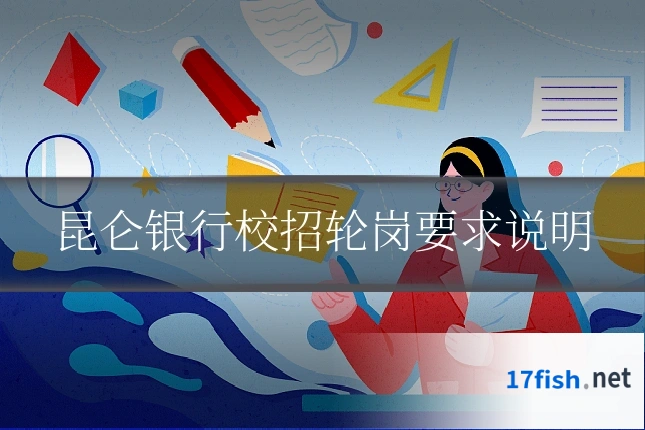 昆仑银行校招轮岗要求说明