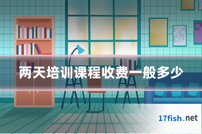 两天培训课程收费一般多少