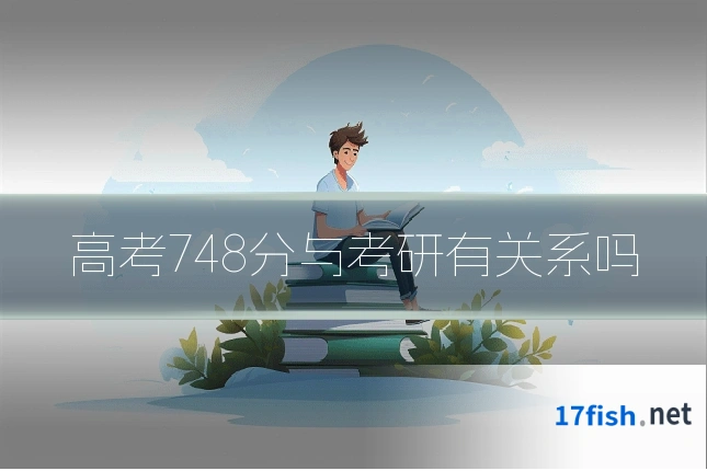 高考748分与考研有关系吗