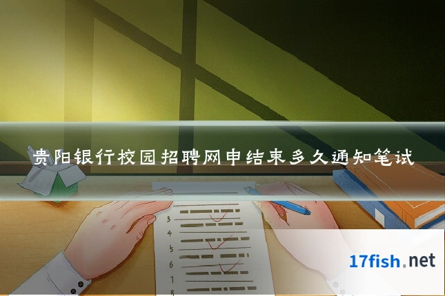 贵阳银行校园招聘网申结束多久通知笔试