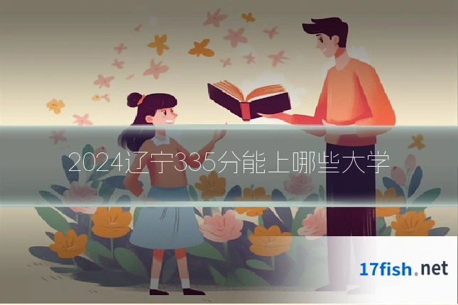 2024辽宁335分能上哪些大学