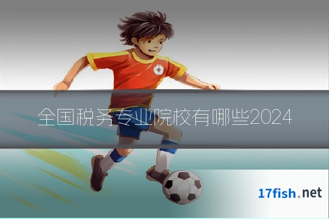 全国税务专业院校有哪些2024