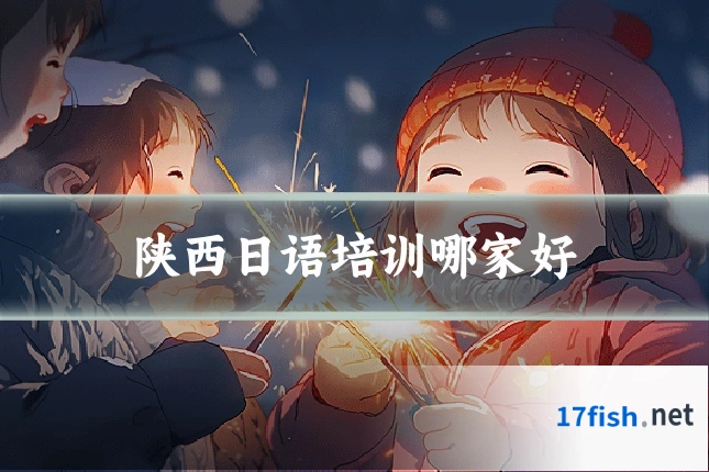 陕西日语培训哪家好