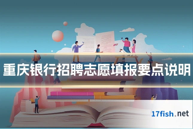 重庆银行招聘志愿填报要点说明
