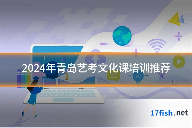 2024年青岛艺考文化课培训推荐