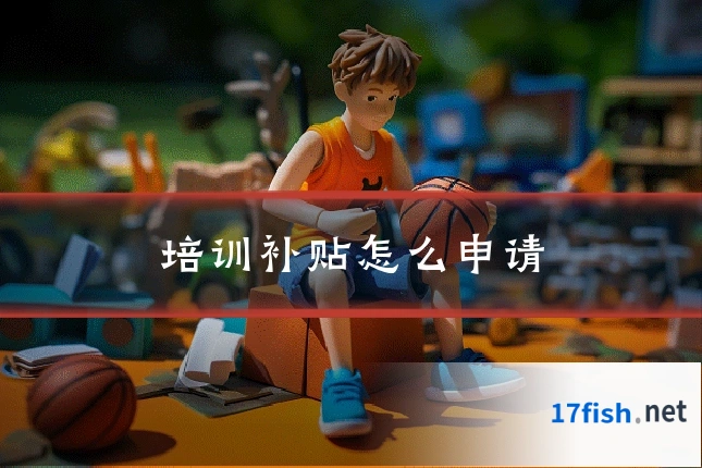 培训补贴怎么申请