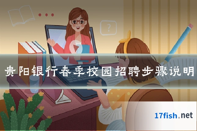 贵阳银行春季校园招聘步骤说明