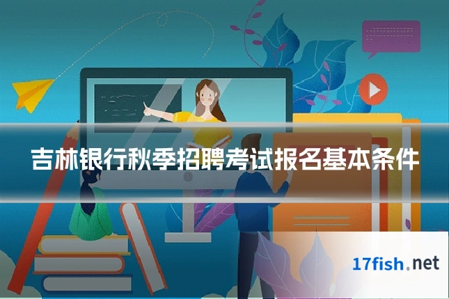 吉林银行秋季招聘考试报名基本条件