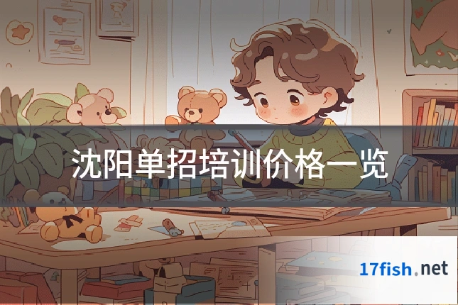 沈阳单招培训价格一览
