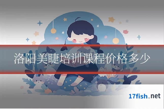 洛阳美睫培训课程价格多少