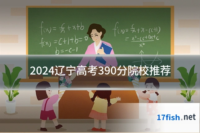 2024辽宁高考390分院校推荐