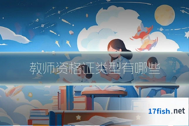 教师资格证类型有哪些
