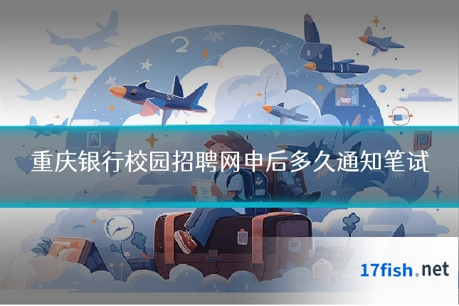 重庆银行校园招聘网申后多久通知笔试