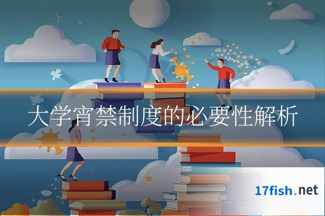 大学宵禁制度的必要性解析